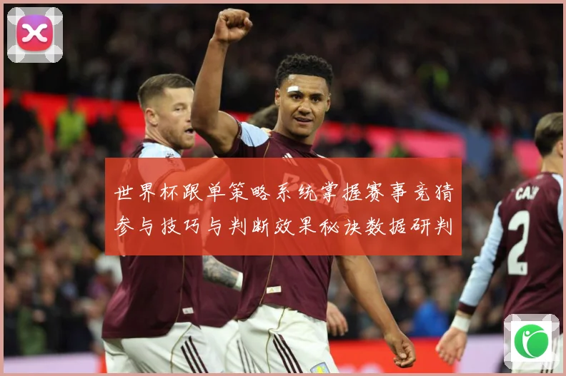 世界杯跟单策略系统掌握赛事竞猜参与技巧与判断效果秘诀数据研判-深度解析