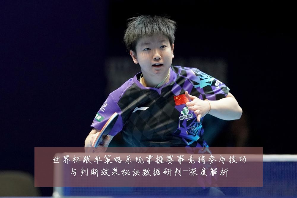 世界杯跟单策略系统掌握赛事竞猜参与技巧与判断效果秘诀数据研判-深度解析