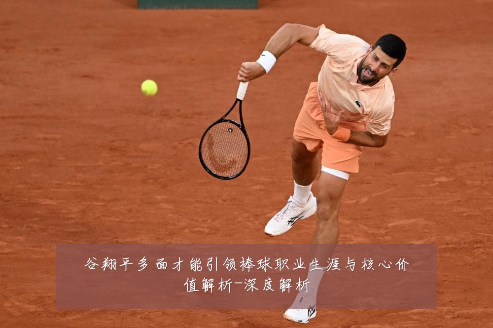 谷翔平多面才能引领棒球职业生涯与核心价值解析-深度解析