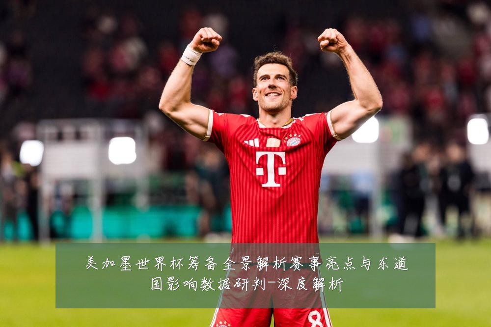 美加墨世界杯筹备全景解析赛事亮点与东道国影响数据研判-深度解析