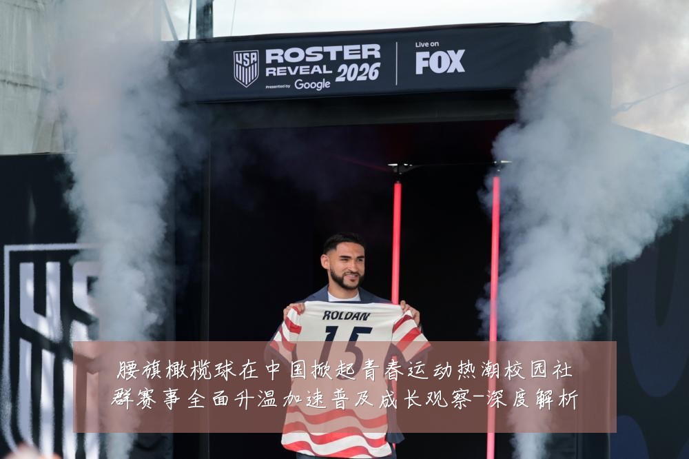 腰旗橄榄球在中国掀起青春运动热潮校园社群赛事全面升温加速普及成长观察-深度解析