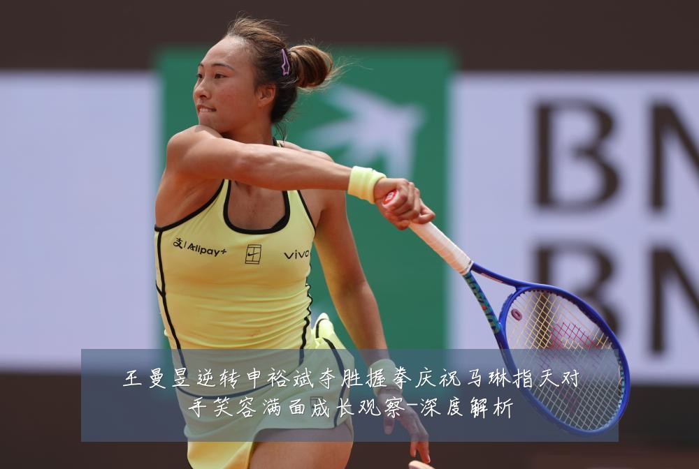 王曼昱逆转申裕斌夺胜握拳庆祝马琳指天对手笑容满面成长观察-深度解析