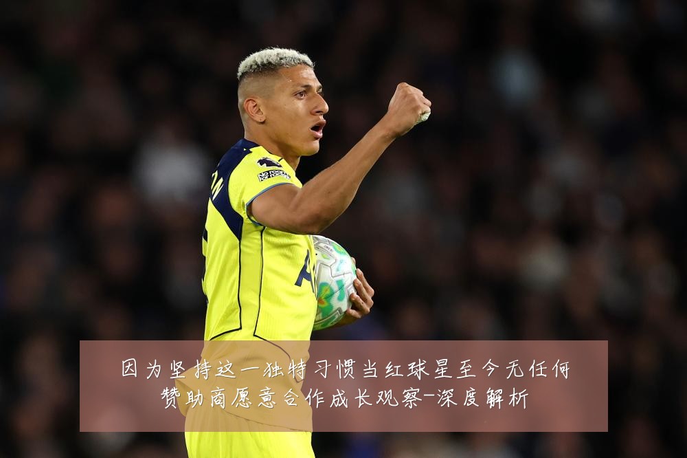 因为坚持这一独特习惯当红球星至今无任何赞助商愿意合作成长观察-深度解析