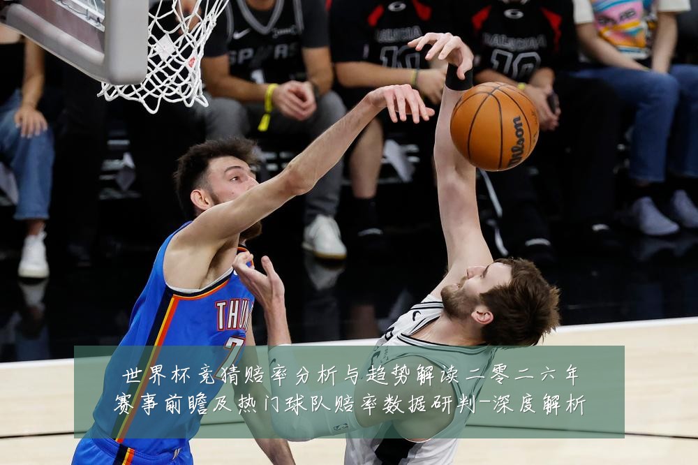 世界杯竞猜赔率分析与趋势解读二零二六年赛事前瞻及热门球队赔率数据研判-深度解析